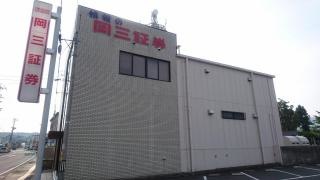 岡三証券株式会社　恵那支店