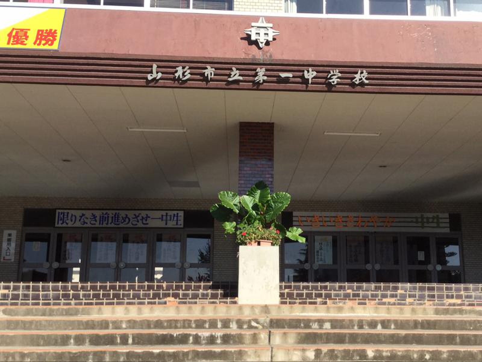 山形 市立 第 一 中学校