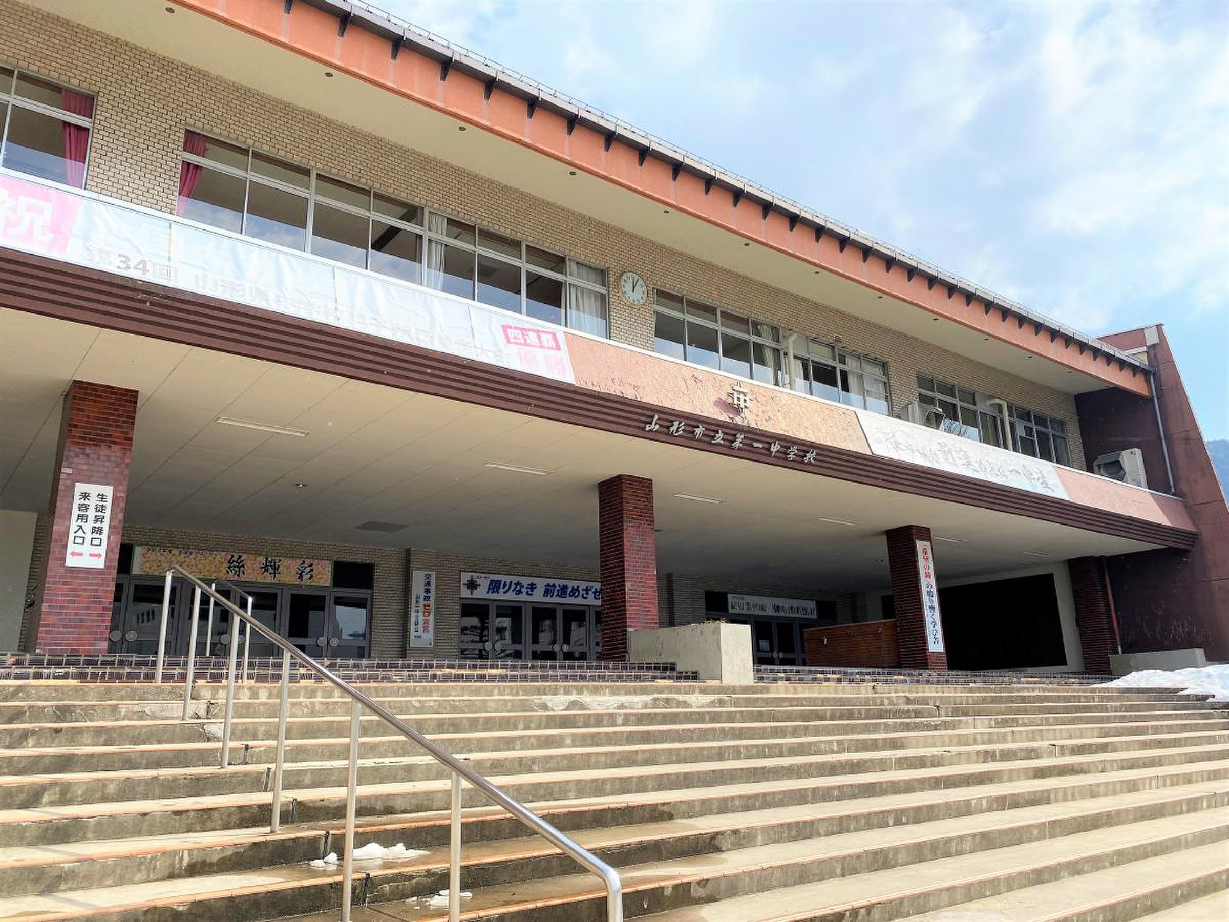 山形 市立 第 一 中学校