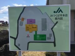 ＪＡつくば市本店