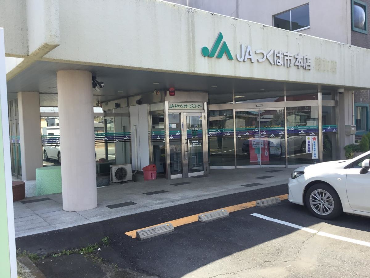 JAつくば本店正面