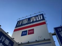 洋服の青山　新鎌ヶ谷店