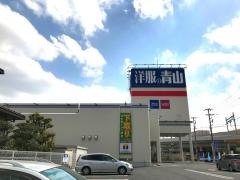 洋服の青山　新鎌ヶ谷店