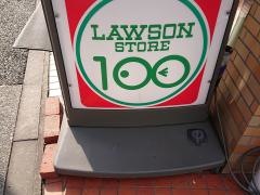 ローソンストア100　足立東和五丁目店