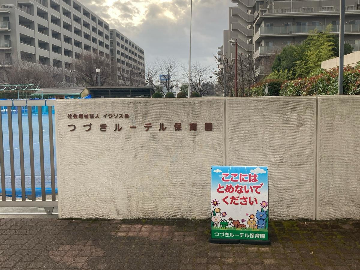 つづきルーテル保育園
