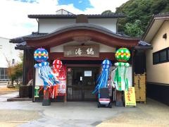 あわづ総湯