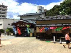 あわづ総湯