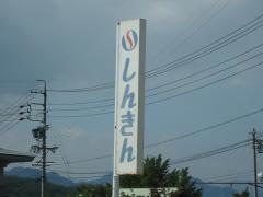 上田信用金庫とうみ支店