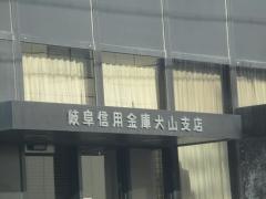 岐阜信用金庫犬山支店