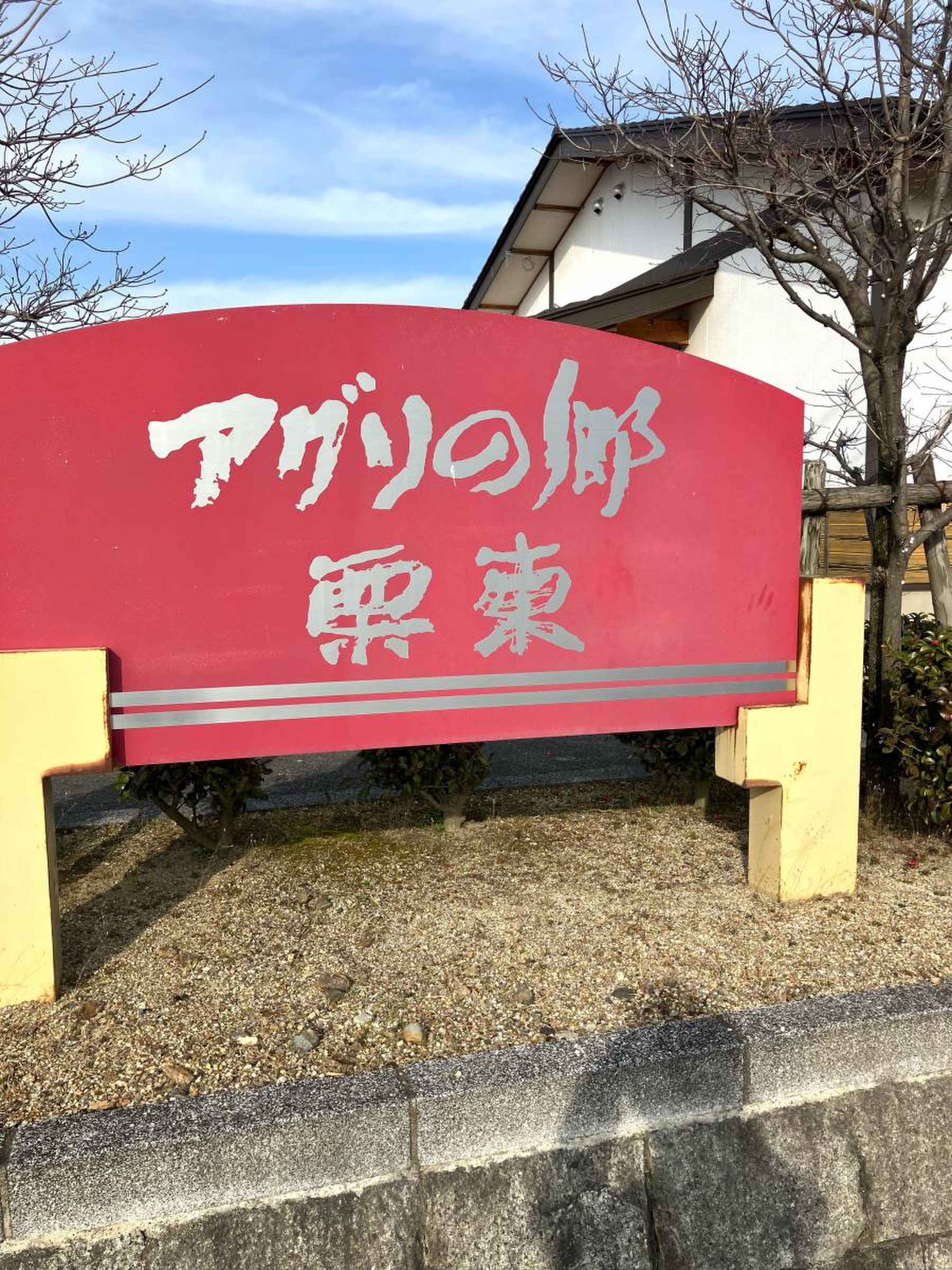 道 の 駅 アグリ の 郷 栗東