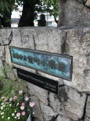 室町小学校