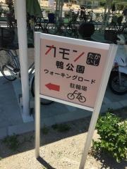 鴨公園