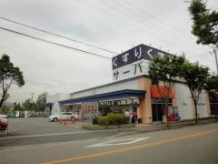 ドラッグストアサーバプラス伊丹荒牧店