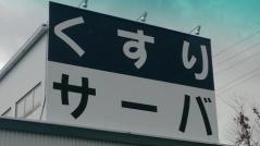 ドラッグストアサーバプラス伊丹荒牧店
