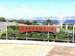 県立淡路島公園
