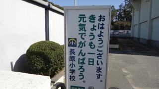 長原小学校