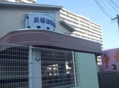 貝塚幼稚園
