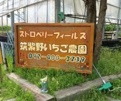 筑紫野いちご・いちじく農園