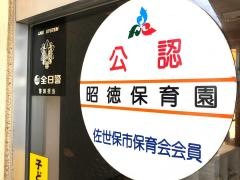 昭徳保育園