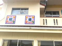 昭徳保育園