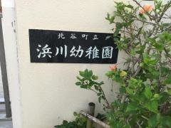 浜川幼稚園
