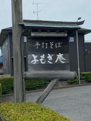 よもぎ庵