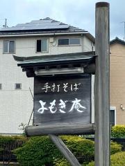よもぎ庵