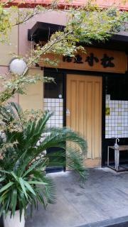 活魚小松　古馬場店
