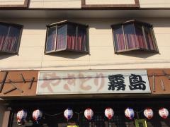やきとり霧島
