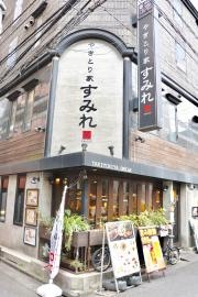 やきとり家すみれ　門前仲町店