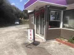 ムラサキ屋・中華麺亭