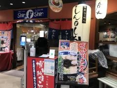 博多ラーメンｓｈｉｎ－ｓｈｉｎ　博多デイトス店
