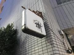 樹