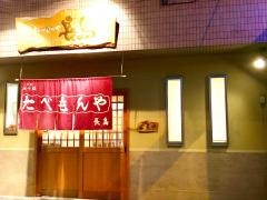 たべもんや長島