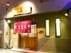 たべもんや長島