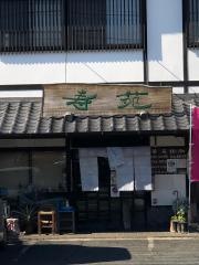寿苑