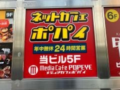 メディアカフェポパイ西梅田店