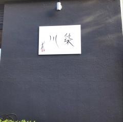 料理屋・染川