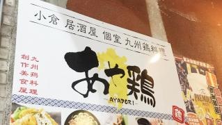 あや鶏　小倉魚町店