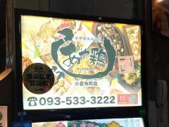 あや鶏　小倉魚町店