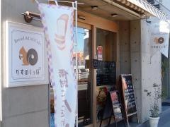 Ｂｒｅａｄ＆Ｄｅｌｉ　Ｃａｆｅりすのしっぽ