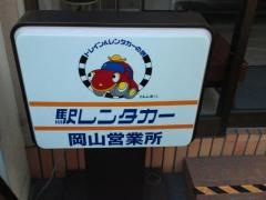 駅レンタカー岡山駅営業所