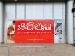 ペットショップ犬の家&猫の里エアポートウォーク店
