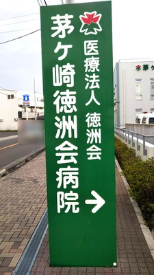 徳 洲 会 ちゃんねる 徳洲会ちゃんねる