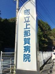 那賀町立上那賀病院