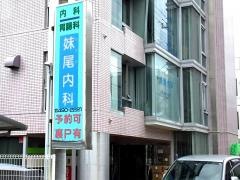 妹尾内科