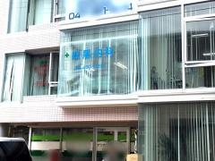 妹尾内科