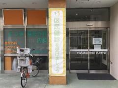 医療法人社団高志会　よつぎ整形外科内科