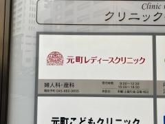 元町レディースクリニック
