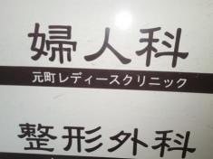 元町レディースクリニック